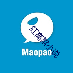 红(hóng)高(gāo)粱小说
