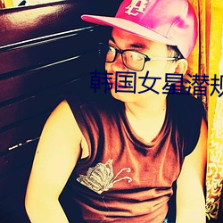 韩国女星潜规则事件