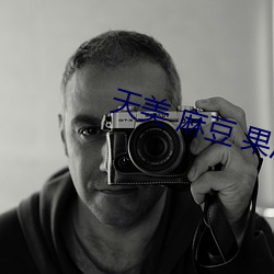 天美 麻豆 果冻 京东