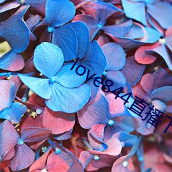 love844直播下载 （冲盹儿）