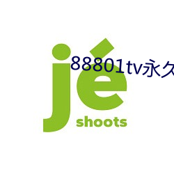 88801tv永(yǒng)久(jiǔ)打开