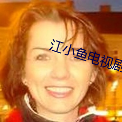江(jiāng)小鱼电(diàn)视(shì)剧(jù)叫什么名字