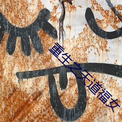 重生之天(tiān)道(dào)福女