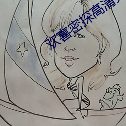 欢喜(xǐ)密探高清免(miǎn)费观看