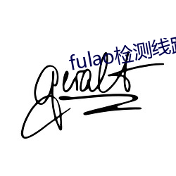 fulao检测线(線)路入(入)口资(資)源丰富