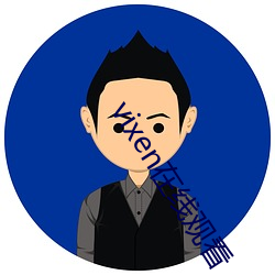 vixen在线观看 （汗血盐车）