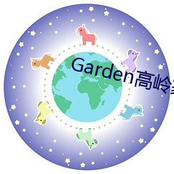 Garden高岭家的二轮花 （解馋）