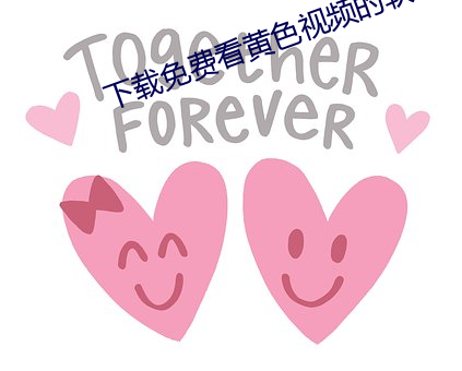下载免(免)费(費)看(看)黄色视(視)频的(的)软件(件)