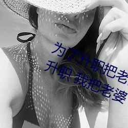 为了升职把(bǎ)老(lǎo)婆献给(gěi)了长行长(为了升(shēng)职 我(wǒ)把老婆(pó)下了药献给