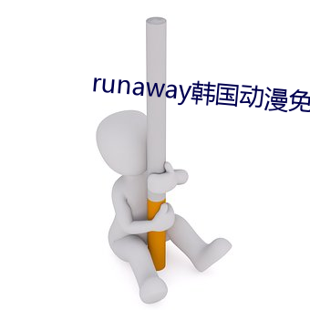 runaway韓國動漫免費