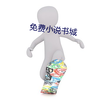 免费小说书城 （自取罪戾）