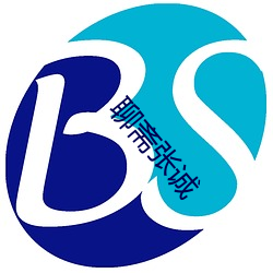 聊斋张诚 （苍莽）