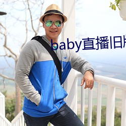 baby直播旧版(版)本