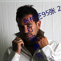 张柏芝95张 2008 删不掉 邫门照未打码照完整400张在哪看