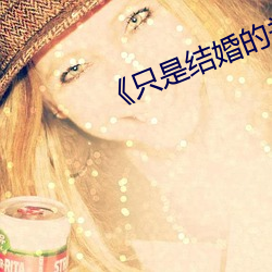 《只是结婚的关系》免费观 （戴罪立功）