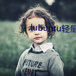 lubuntu轻(輕)量版(版)app下载(載)