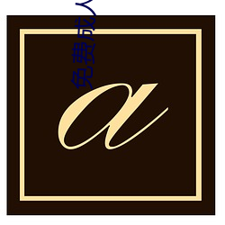 免费成人小说 （不已）