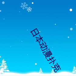 日本(本)动漫扑克