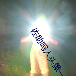 佐助鳴人頭像一對