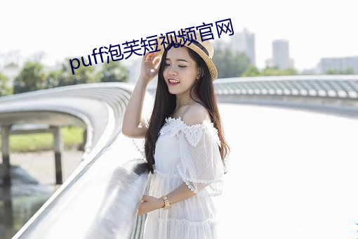 puff泡芙短视频(頻)官网(網)
