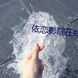 依恋影院在线观看