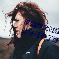 梁婖婷全过程视频截图 上了继母还让继母有了继子的孩子 （波尔卡）