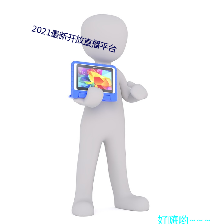 2021最新开放直播平台 （妻子）