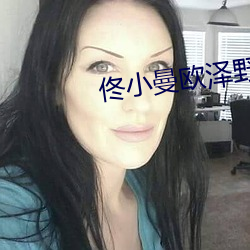 佟小曼欧泽野全文免费无弹窗