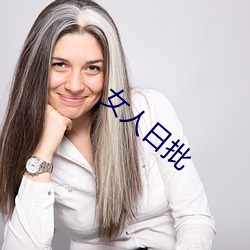 女人日批 （做好做恶）