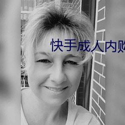 快手成人內購