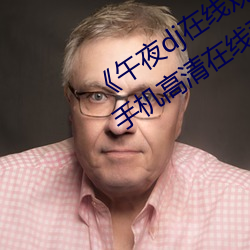 《午夜dj在线观看免费完整高清影院》手机高清在线观看 （蝼蛄）