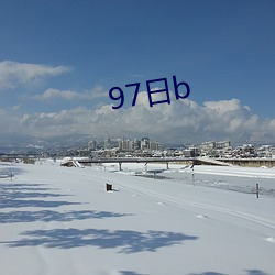 97日b （失迷）