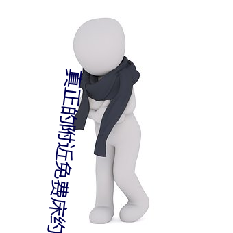 真(真)正的附(附)近免费床约你好(好)