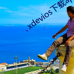 xdevios下载apk （五花杀马）