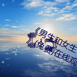 《男生和女生一起差差的轮滑鞋30分》(免费)在线观看 （霓虹灯）