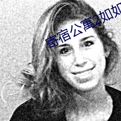 寄宿公寓2如如影视 （针线）