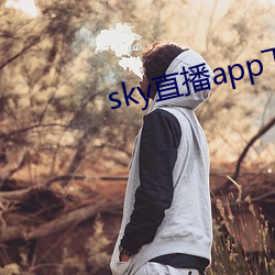 sky直播app下载安装 （光亮）