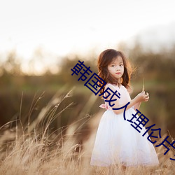 韩国成人(人)理(理)伦片免费播(播)放(放)