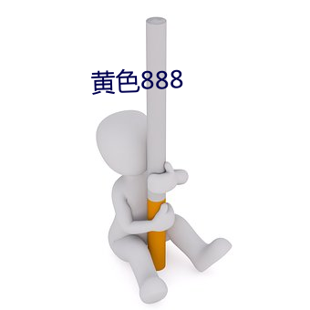 黃色888