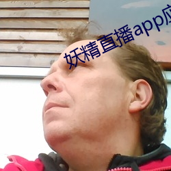 妖精直播app应用下载