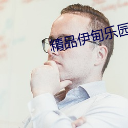 精品伊甸(diān)乐园(yuán)精品(pǐn)伊甸乐园