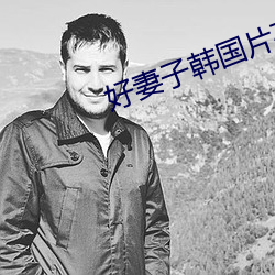 好妻子韩国片在线 （事出有因）