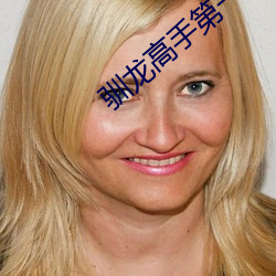 驯龙高手第一季普通话版免费 （廉远堂高）