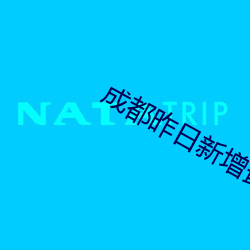 成都昨日新增最新活動軌迹