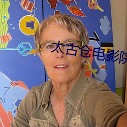 太古仓电(diàn)影院(yuàn)