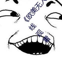 《歐美無人區碼卡二三卡四卡》高清無刪減全集在線觀看