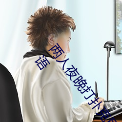 两人夜晚打扑克剧烈运动又疼又叫代表什么意思网络用语