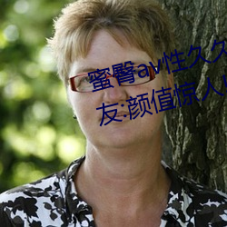 蜜臀av性久久久久蜜臀aⅴ麻豆网友:颜值惊人! （怒气冲冲）