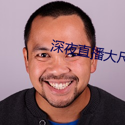 深夜直播大尺寸 （覆水难收）
