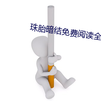 珠胎暗结免费阅读全文
